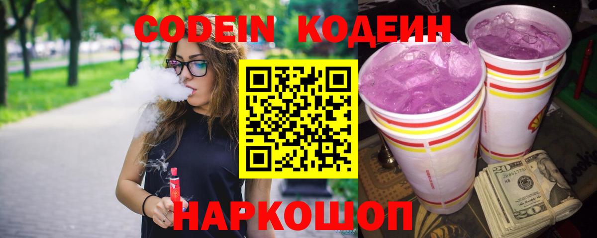 Кодеин напиток Lean (лин) Вологда